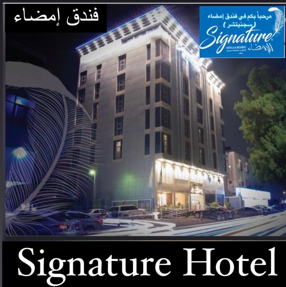 Signature Hotel 吉达 外观 照片